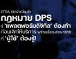 กฎหมาย DPS