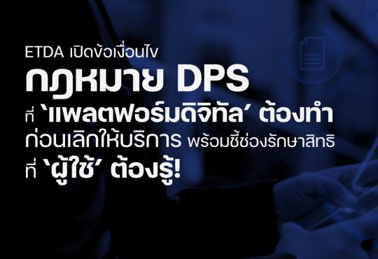 กฎหมาย DPS