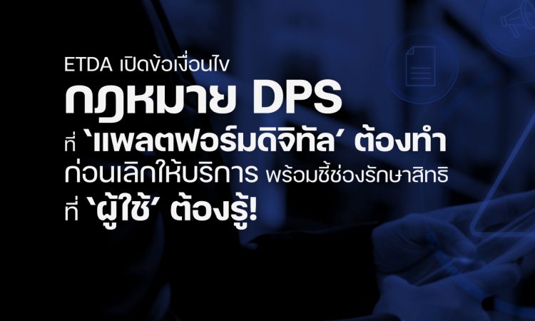 กฎหมาย DPS