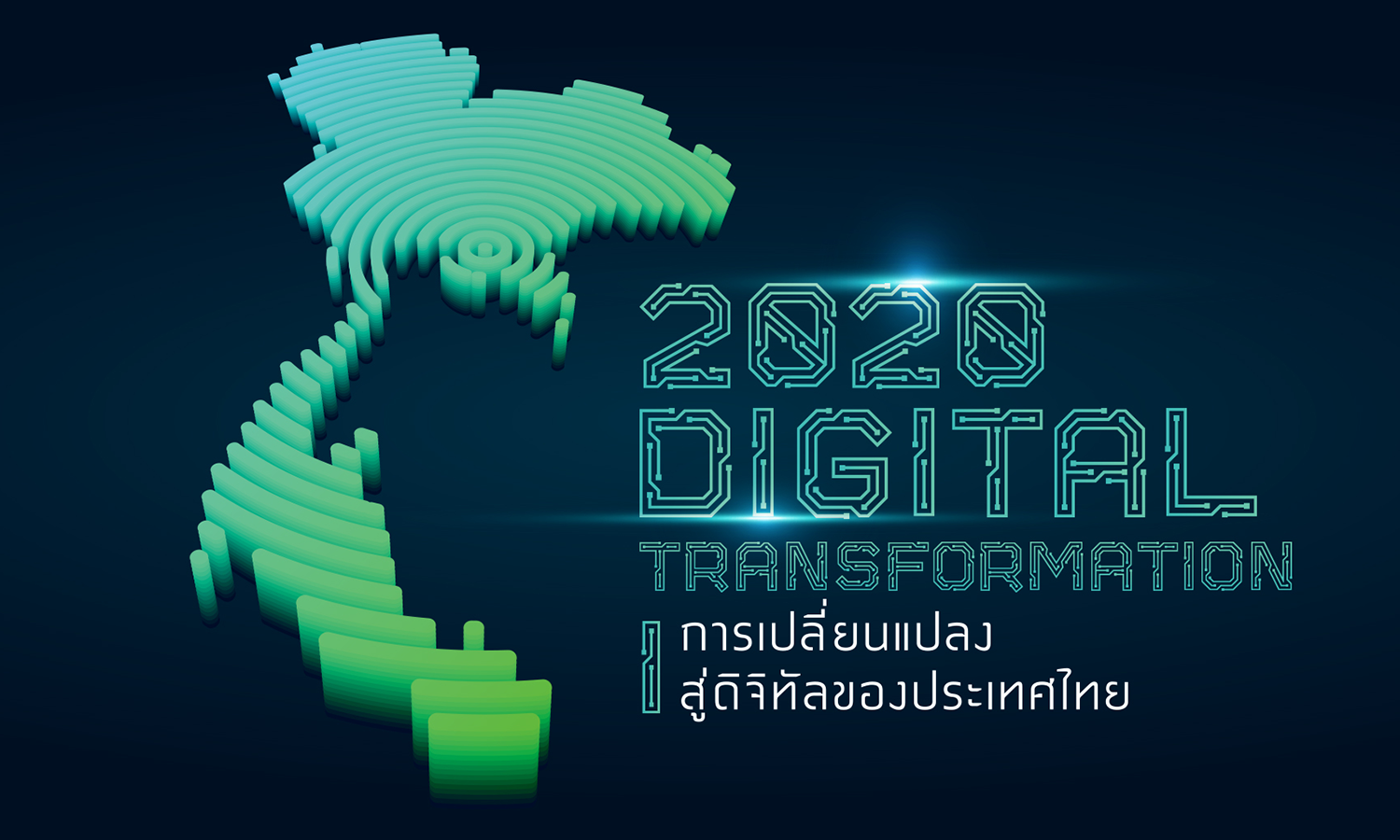 2020 Digital Transformation การเปลี่ยนแปลงสู่ดิจิทัลของประเทศไทย