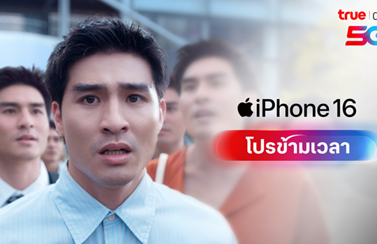 iPhone 16 ของทรู