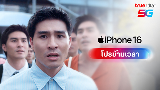 iPhone 16 ของทรู